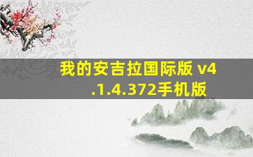 我的安吉拉国际版 v4.1.4.372手机版